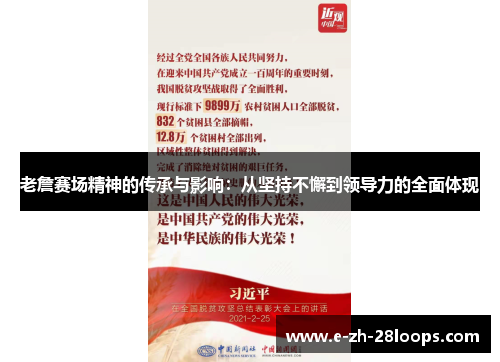 老詹赛场精神的传承与影响：从坚持不懈到领导力的全面体现