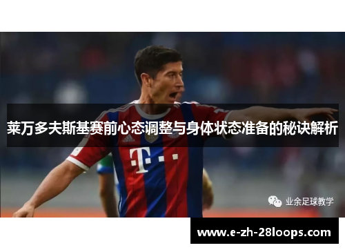 莱万多夫斯基赛前心态调整与身体状态准备的秘诀解析