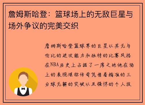 詹姆斯哈登：篮球场上的无敌巨星与场外争议的完美交织