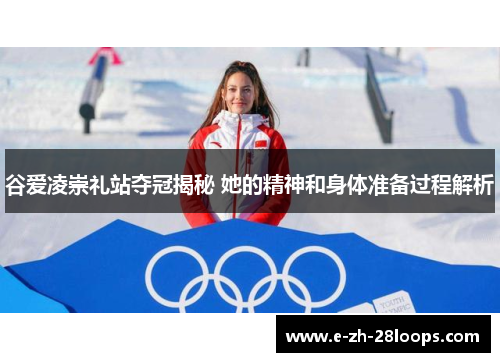 谷爱凌崇礼站夺冠揭秘 她的精神和身体准备过程解析 谷爱凌崇礼站夺冠揭秘 她的精神和身体准备过程解析