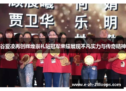 谷爱凌再创辉煌崇礼站冠军荣耀展现不凡实力与传奇精神