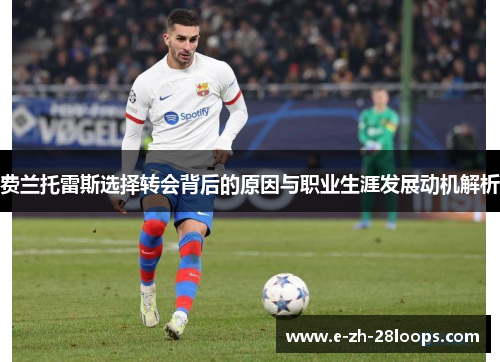 费兰托雷斯选择转会背后的原因与职业生涯发展动机解析