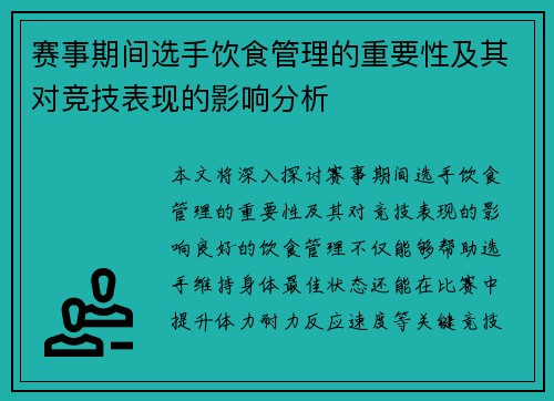 赛事期间选手饮食管理的重要性及其对竞技表现的影响分析