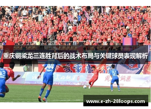 重庆铜梁龙三连胜背后的战术布局与关键球员表现解析 重庆铜梁龙三连胜背后的战术布局与关键球员表现解析