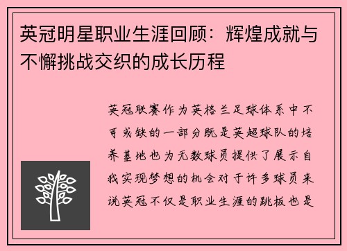 英冠明星职业生涯回顾：辉煌成就与不懈挑战交织的成长历程