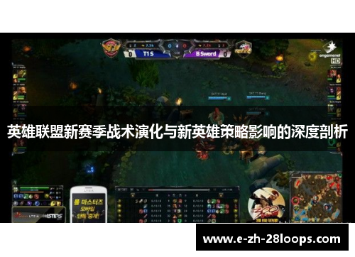 英雄联盟新赛季战术演化与新英雄策略影响的深度剖析