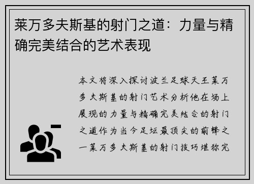 莱万多夫斯基的射门之道:力量与精确完美结合的艺术表现 莱万多夫斯基的射门之道:力量与精确完美结合的艺术表现