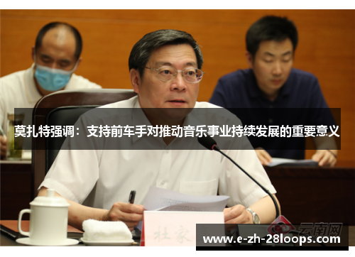 莫扎特强调：支持前车手对推动音乐事业持续发展的重要意义