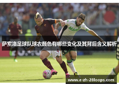 萨索洛足球队球衣颜色有哪些变化及其背后含义解析