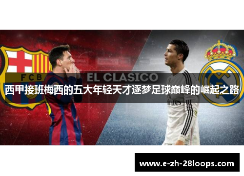 西甲接班梅西的五大年轻天才逐梦足球巅峰的崛起之路