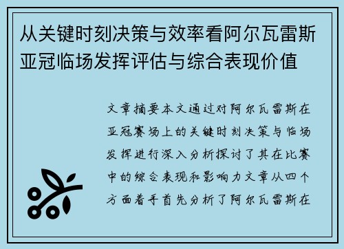 从关键时刻决策与效率看阿尔瓦雷斯亚冠临场发挥评估与综合表现价值