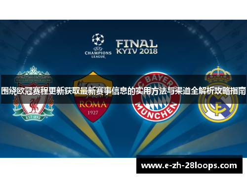 围绕欧冠赛程更新获取最新赛事信息的实用方法与渠道全解析攻略指南