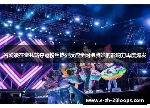 谷爱凌在崇礼站夺冠粉丝热烈反应全网沸腾她的影响力再度爆发