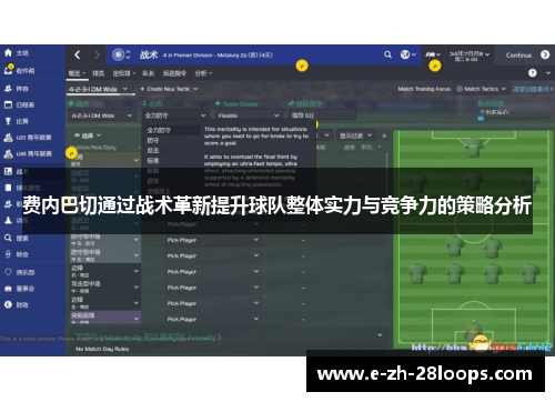 费内巴切通过战术革新提升球队整体实力与竞争力的策略分析