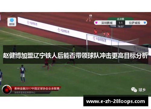 赵健博加盟辽宁铁人后能否带领球队冲击更高目标分析