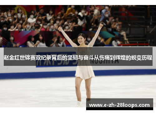 赵金红世锦赛双纪录背后的坚韧与奋斗从伤痛到辉煌的蜕变历程