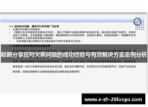 赵鹏分享应对欠薪问题的成功经验与有效解决方案案例分析