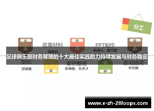 足球俱乐部财务管理的十大最佳实践助力持续发展与财务稳定