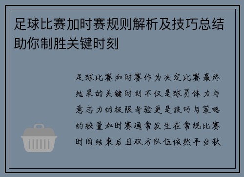 足球比赛加时赛规则解析及技巧总结助你制胜关键时刻 足球比赛加时赛规则解析及技巧总结助你制胜关键时刻