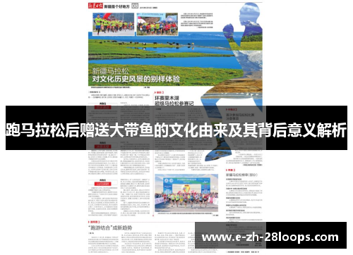 跑马拉松后赠送大带鱼的文化由来及其背后意义解析