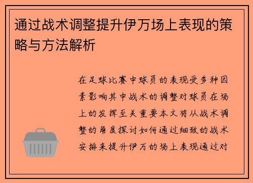 通过战术调整提升伊万场上表现的策略与方法解析
