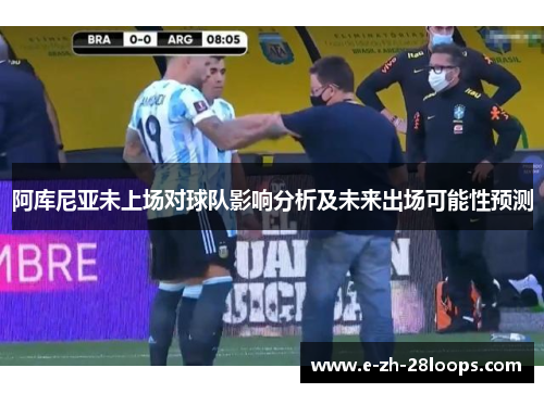 阿库尼亚未上场对球队影响分析及未来出场可能性预测