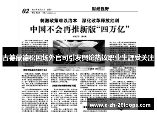 古德蒙德松因场外官司引发舆论热议职业生涯受关注