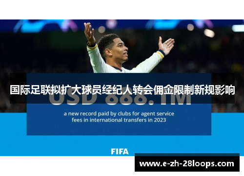 国际足联拟扩大球员经纪人转会佣金限制新规影响