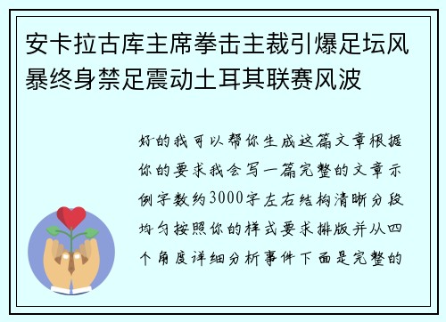 安卡拉古库主席拳击主裁引爆足坛风暴终身禁足震动土耳其联赛风波