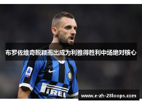 布罗佐维奇脱颖而出成为利雅得胜利中场绝对核心 布罗佐维奇脱颖而出成为利雅得胜利中场绝对核心