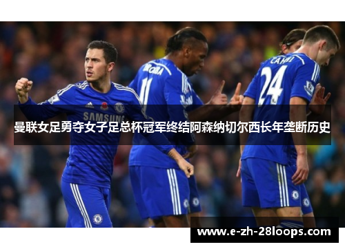 曼联女足勇夺女子足总杯冠军终结阿森纳切尔西长年垄断历史