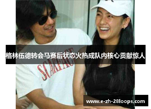 格林伍德转会马赛后状态火热成队内核心贡献惊人