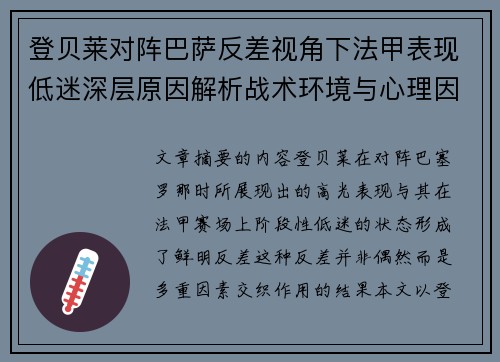 登贝莱对阵巴萨反差视角下法甲表现低迷深层原因解析战术环境与心理因素综合剖析 登贝莱对阵巴萨反差视角下法甲表现低迷深层原因解析战术环境与心理因素综合剖析