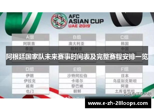 阿根廷国家队未来赛事时间表及完整赛程安排一览 阿根廷国家队未来赛事时间表及完整赛程安排一览