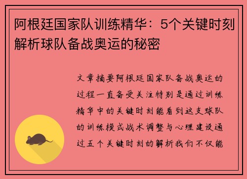 阿根廷国家队训练精华:5个关键时刻解析球队备战奥运的秘密 阿根廷国家队训练精华:5个关键时刻解析球队备战奥运的秘密