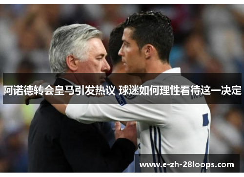阿诺德转会皇马引发热议 球迷如何理性看待这一决定