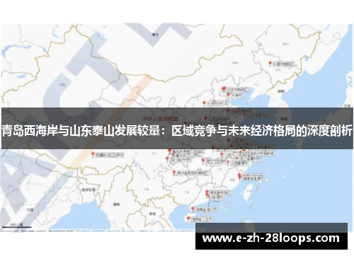 青岛西海岸与山东泰山发展较量：区域竞争与未来经济格局的深度剖析