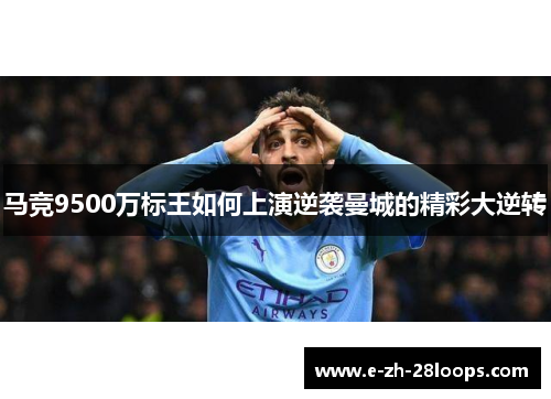 马竞9500万标王如何上演逆袭曼城的精彩大逆转