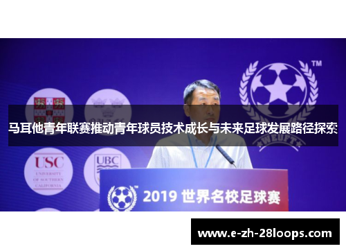 马耳他青年联赛推动青年球员技术成长与未来足球发展路径探索