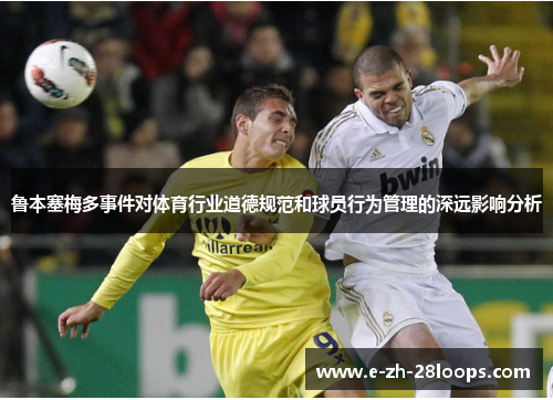 鲁本塞梅多事件对体育行业道德规范和球员行为管理的深远影响分析