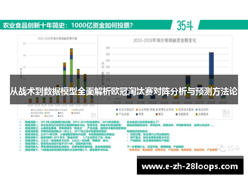 从战术到数据模型全面解析欧冠淘汰赛对阵分析与预测方法论