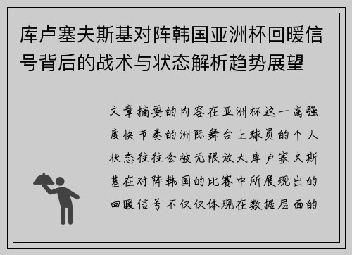 库卢塞夫斯基对阵韩国亚洲杯回暖信号背后的战术与状态解析趋势展望