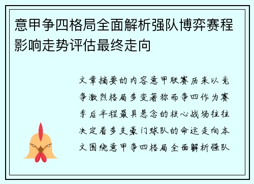 意甲争四格局全面解析强队博弈赛程影响走势评估最终走向