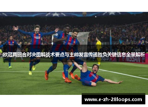 欧冠两回合对决图解战术要点与主帅发言传递胜负关键信息全景解析