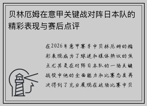 贝林厄姆在意甲关键战对阵日本队的精彩表现与赛后点评