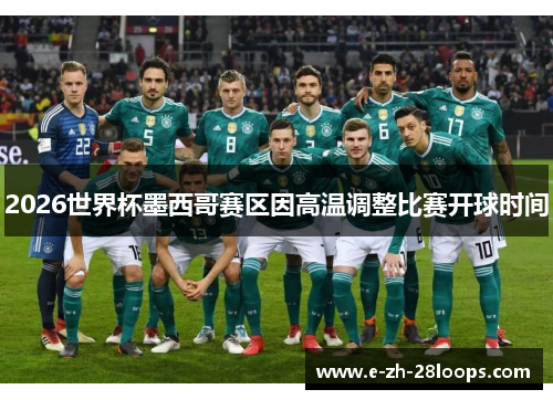 2026世界杯墨西哥赛区因高温调整比赛开球时间