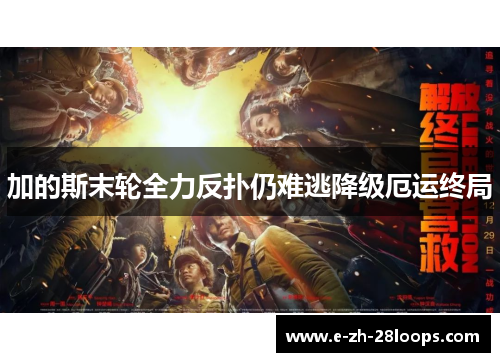加的斯末轮全力反扑仍难逃降级厄运终局