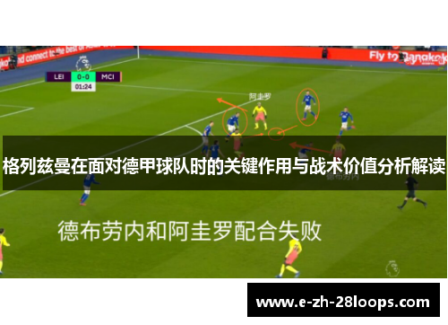 格列兹曼在面对德甲球队时的关键作用与战术价值分析解读