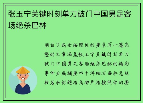 张玉宁关键时刻单刀破门中国男足客场绝杀巴林