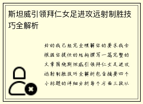 斯坦威引领拜仁女足进攻远射制胜技巧全解析 斯坦威引领拜仁女足进攻远射制胜技巧全解析